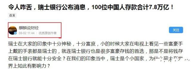 網傳100位中國人在瑞士銀行有7.8萬億存款，你怎麼看？ 熱門 第4張