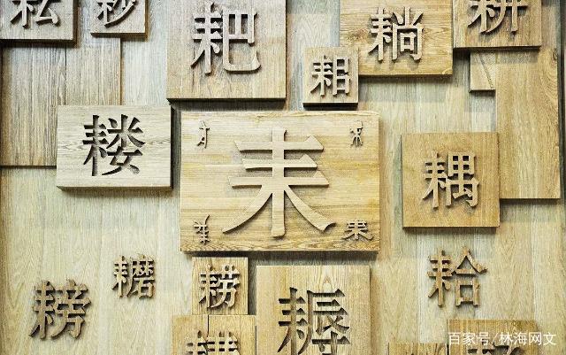 汉字中 木 最多的字 双木成林三木为森 那6个木8个木读什么呢 雪花新闻