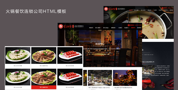 紅色火鍋餐飲連鎖公司HTML模板