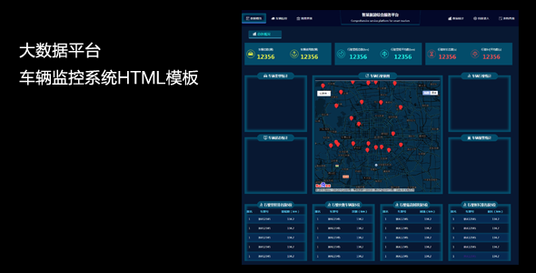 大數據平臺車輛監控系統HTML模板