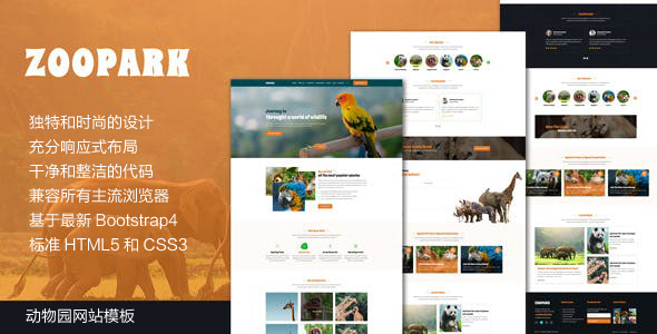 HTML5優雅的動物園網站Bootstrap模板
